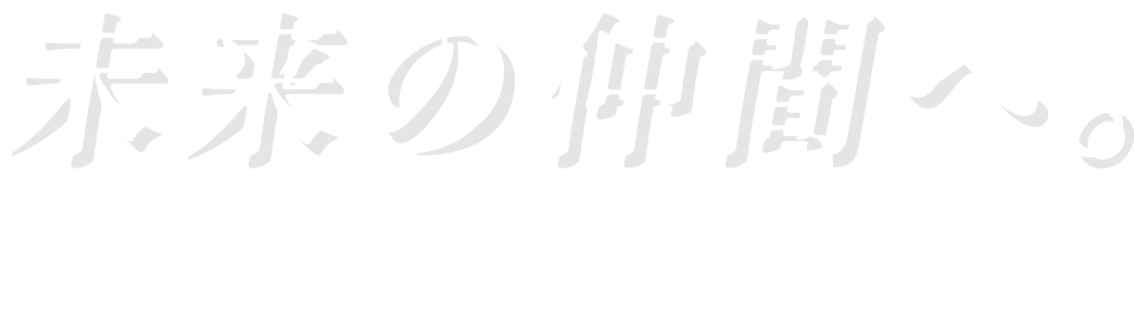 未来の仲間へ