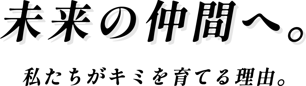 未来の仲間へ