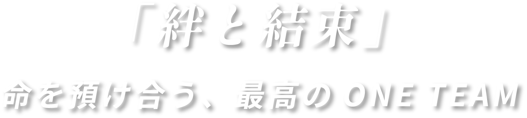 絆と結束
